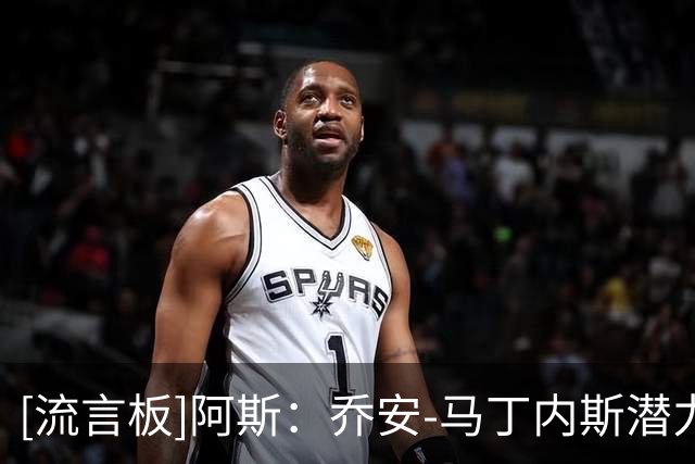[流言板]阿斯：乔安-马丁内斯潜力巨大，穆帅要求其提升身体对抗能力